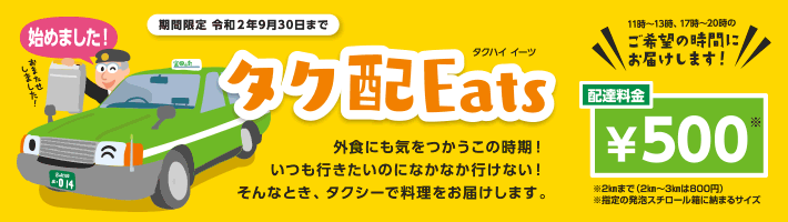 タク配Eats