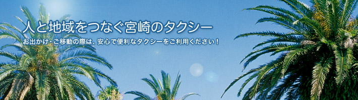 人と地域をつなぐ宮崎のタクシー