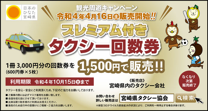 プレミアム付きタクシー回数券 宮崎県タクシー協会